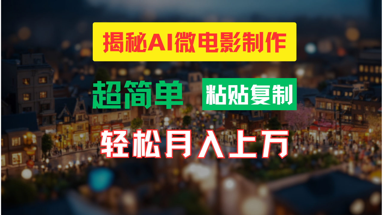 fy5378期-AI微电影制作教程：轻松打造高清小人国画面，月入过万！