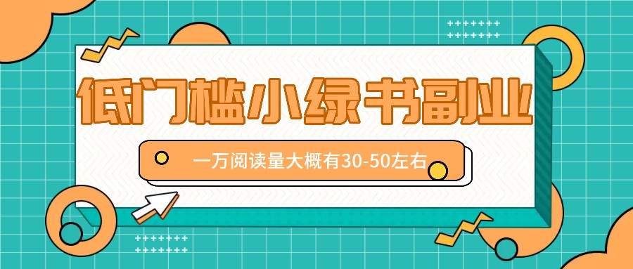 fy5427期-微信小绿书赚钱风口，低门槛副业项目，已经有人在偷偷月入万元