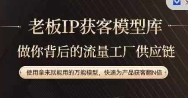 mp9884期-老板IP流量供应链，动作越少，账号越好，使用拿来就能用的万能模型，快速为产品获客翻N倍