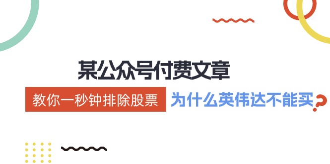 fy5503期-公众号付费文章：《教你一秒钟排除股票！（为什么英伟达不能买？）》