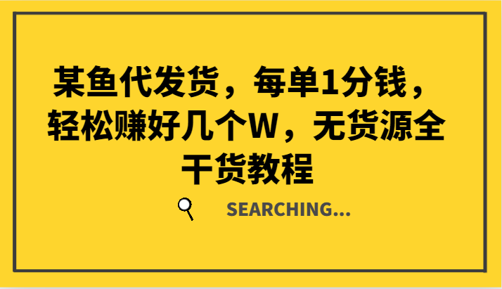 fy5532期-某鱼代发货，每单1分钱，轻松赚好几个W，无货源全干货教程