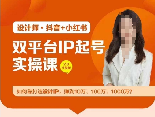 mp9950期-双平台IP起号实操营，教你如何靠打造设计IP，赚到10万、100万、1000万?