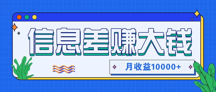 fy5543期-利用信息差赚钱，零成本零门槛专门赚懒人的钱，月收益10000+