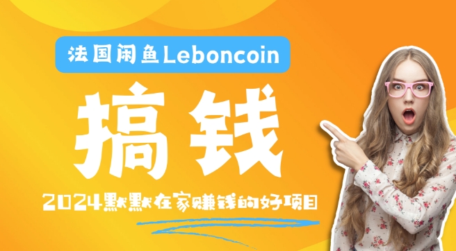 mp9959期-法国闲鱼Leboncoin跨境电商教程：环境邮箱电话解决产品上传及流量，悄悄赚钱