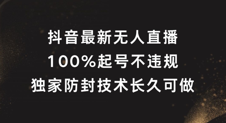 mp9960期-抖音最新无人直播，100%起号，独家防封技术长久可做
