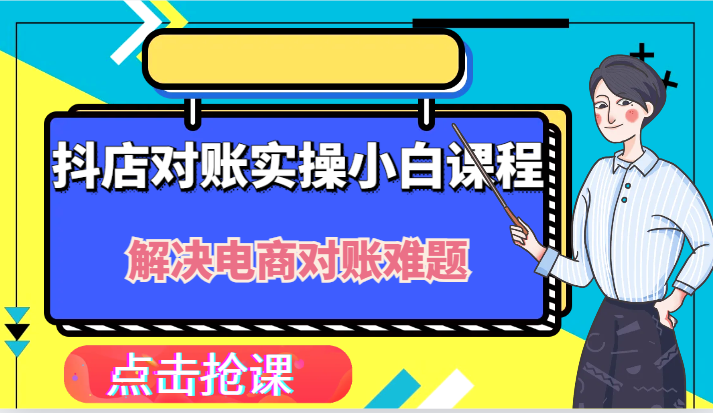 fy5560期-抖店财务对账实操小白课程，解决你的电商对账难题！