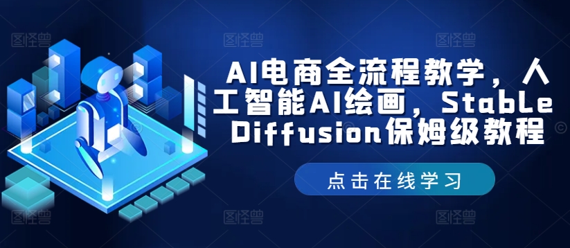 mp10000期-AI电商全流程教学，人工智能AI绘画，Stable Diffusion保姆级教程