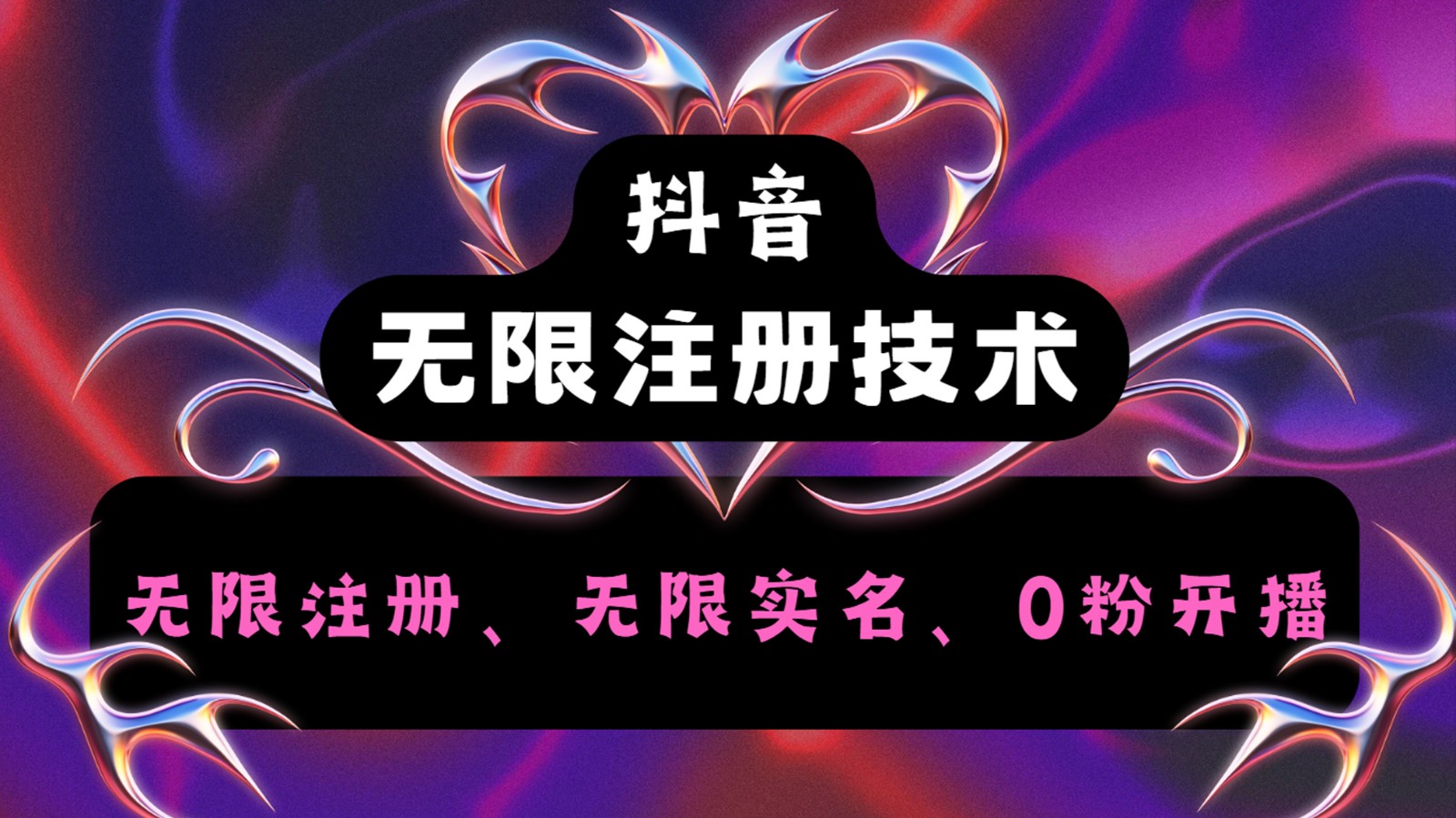 fy5608期-抖音无限实名技术2.0，一个身分证可以实名无数个抖音，几分钟一个自己看教程操作
