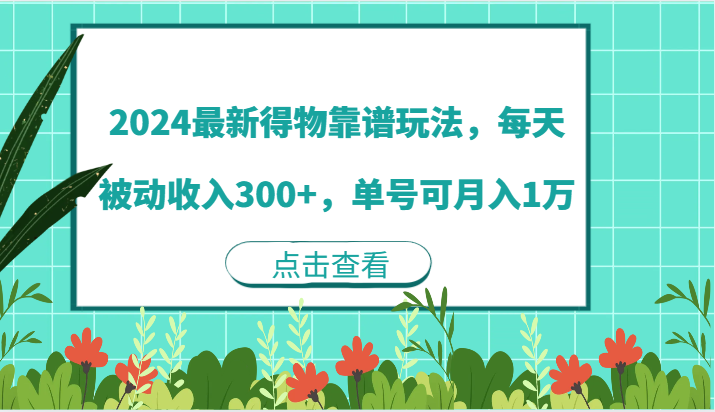fy5625期-2024最新得物靠谱玩法，每天被动收入300+，单号可月入1万