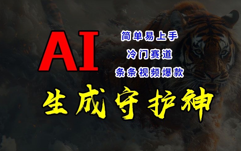 mp10021期-短视频冷门赛道，AI一键生成守护神，条条视频爆款，简单易上手，轻松获取睡后收入
