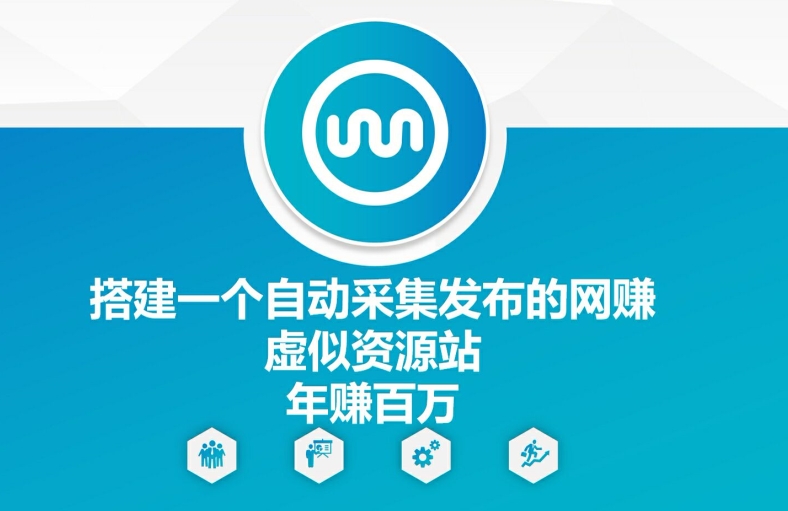 mp10032期-搭建一个自动采集发布的网创虚似资源站年赚百W