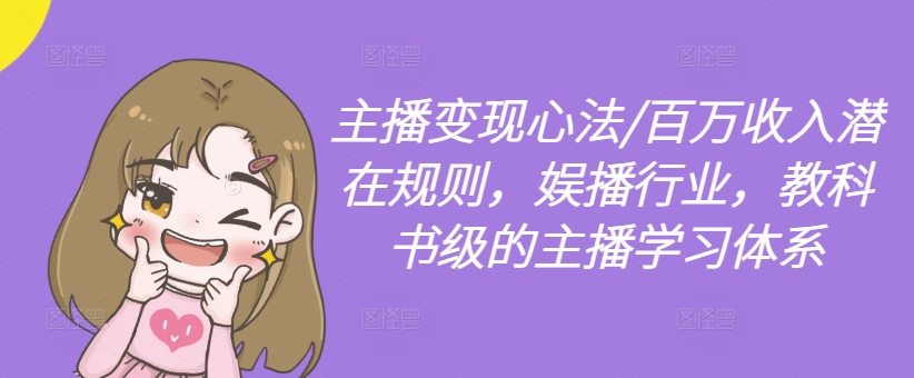 mp10043期-主播变现心法/百万收入潜在规则，娱播行业，教科书级的主播学习体系
