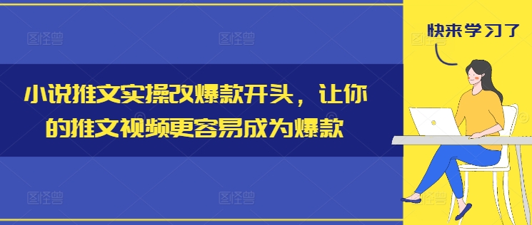 mp10069期-小说推文实操改爆款开头，让你的推文视频更容易成为爆款