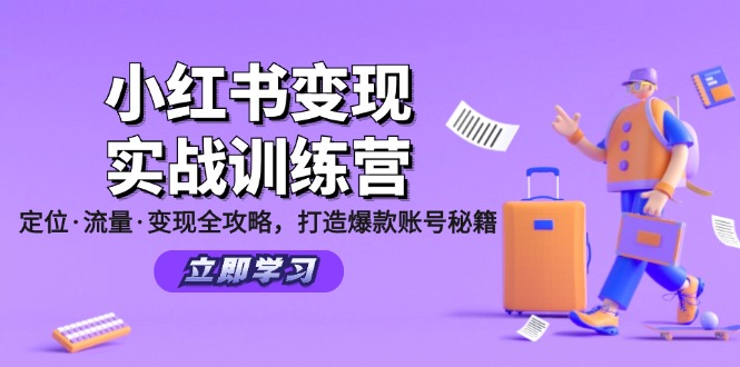 fy5723期-小红书变现实战训练营：定位·流量·变现全攻略，打造爆款账号秘籍
