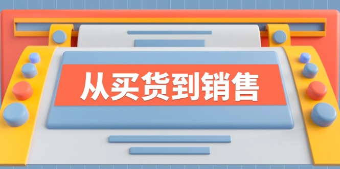 fy5741期-《从买货到销售》系列课，全方位提升你的时尚行业竞争力