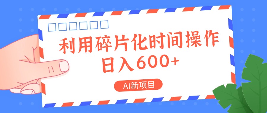 fy5788期-AI新项目，利用碎片化时间操作，日入一两张