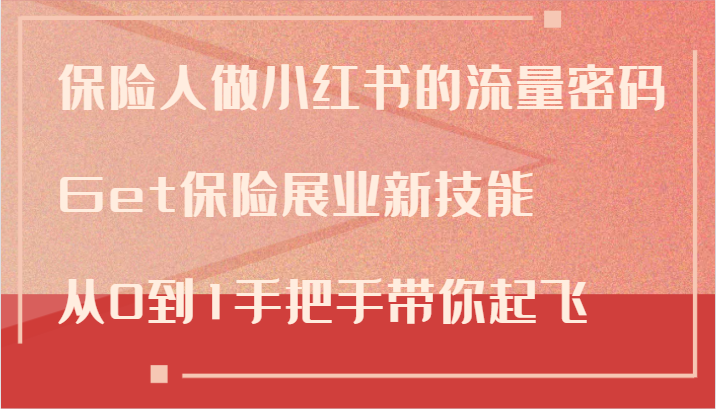 fy5806期-保险人做小红书的流量密码，Get保险展业新技能，从0到1手把手带你起飞