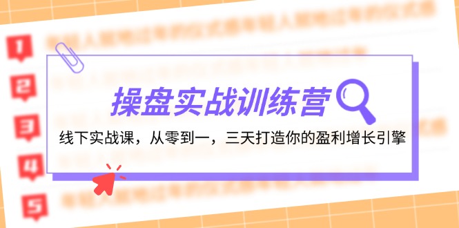 fy5824期-操盘实操训练营：线下实战课，从零到一，三天打造你的盈利增长引擎