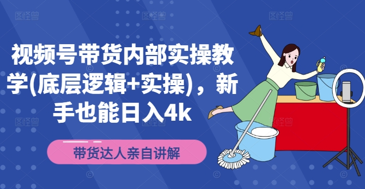 mp10188期-视频号带货内部实操教学(底层逻辑+实操)，新手也能日入4k