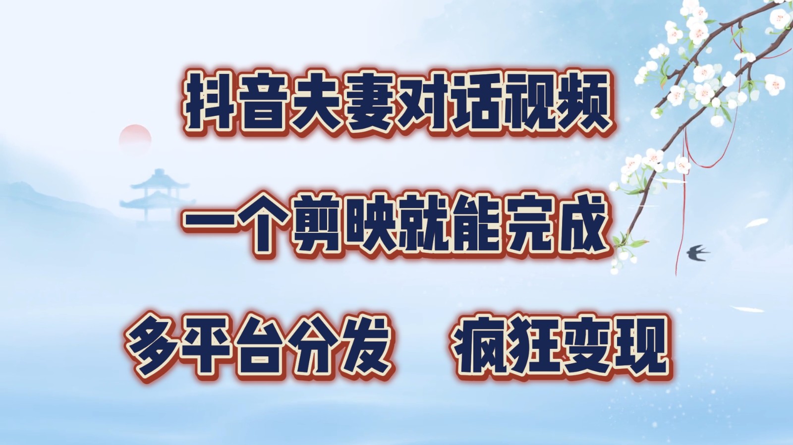 fy5876期-抖音夫妻对话视频，一个剪映就能完成，多平台分发，疯狂涨粉变现