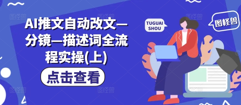 mp10225期-AI推文自动改文—分镜—描述词全流程实操(上)