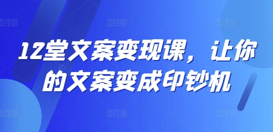 mp10242期-12堂文案变现课，让你的文案变成印钞机