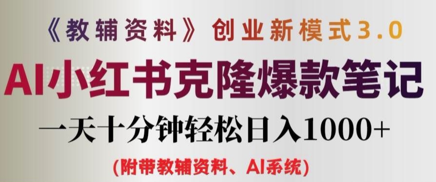 mp10255期-教辅资料项目创业新模式3.0.AI小红书克隆爆款笔记一天十分钟轻松日入1k+