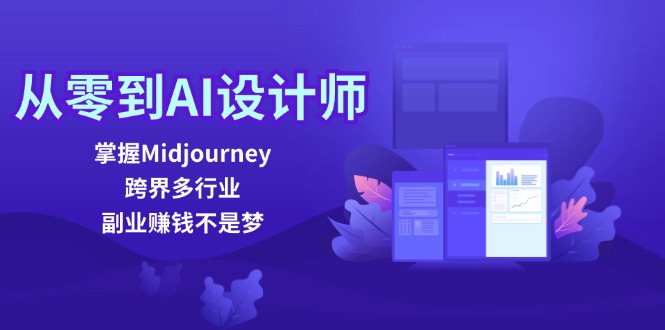 fy5963期-从零到AI设计师：掌握Midjourney，跨界多行业，副业赚钱不是梦