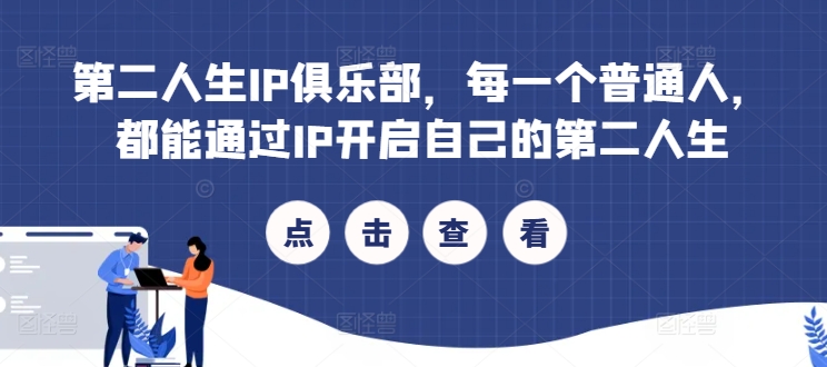 mp10426期-第二人生IP俱乐部，每一个普通人，都能通过IP开启自己的第二人生