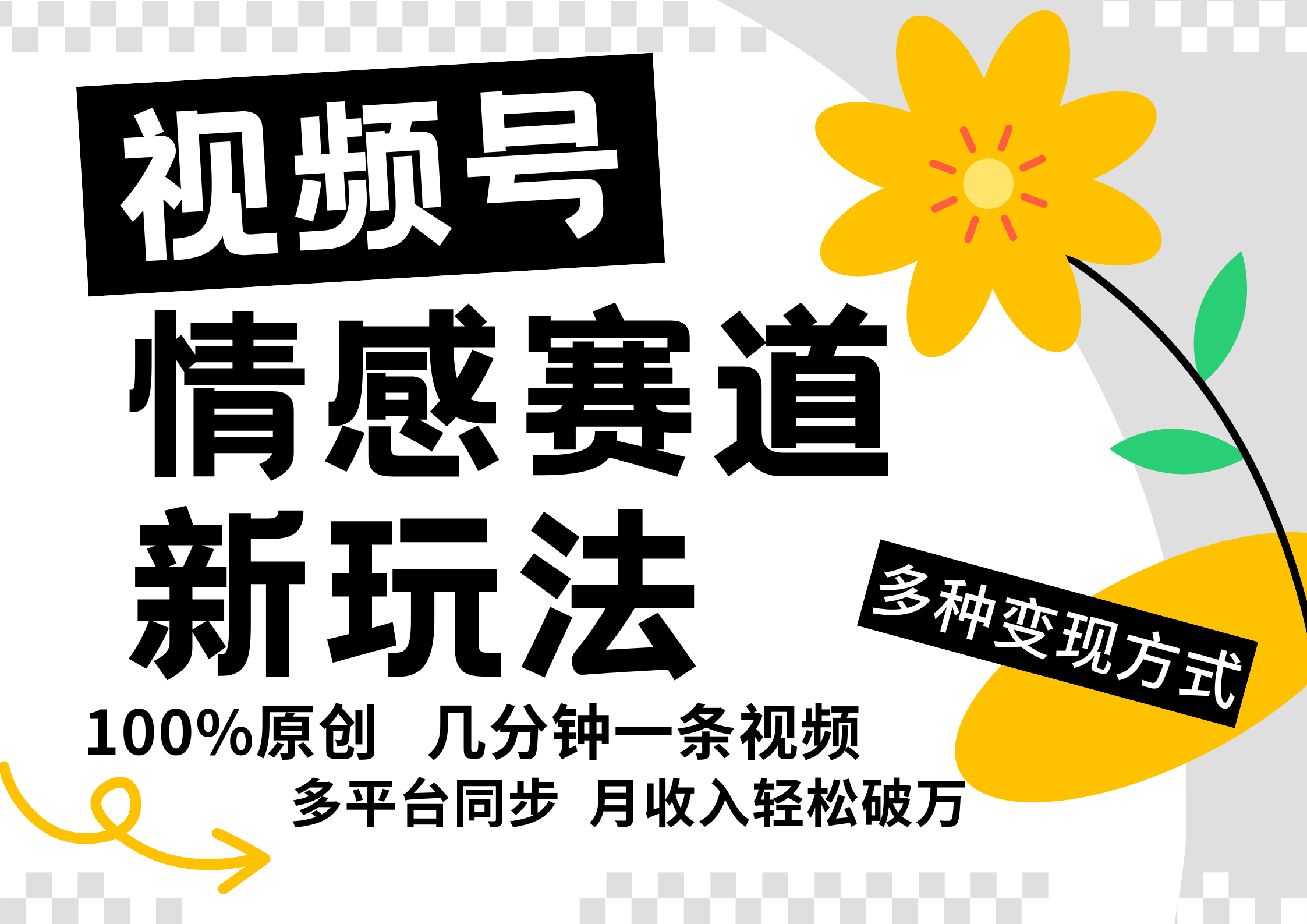 fy6096期-视频号情感赛道全新玩法，5分钟一条原创视频，操作简单易上手，日入500+