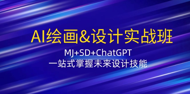 fy6131期-AI绘画&设计实战班：MJ+SD+ChatGPT，一站式掌握未来设计技能