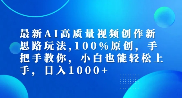 mp10568期-最新AI高质量视频创作新思路玩法，100%原创，手把手教你，小白也能轻松上手