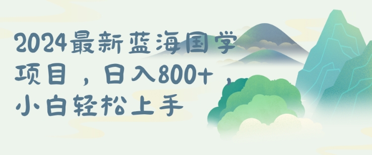 mp10620期-国学项目，长期蓝海可矩阵，从0-1的过程