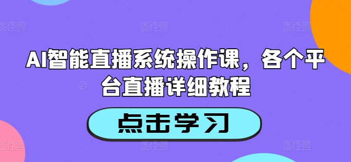 mp10633期-AI智能直播系统操作课，各个平台直播详细教程