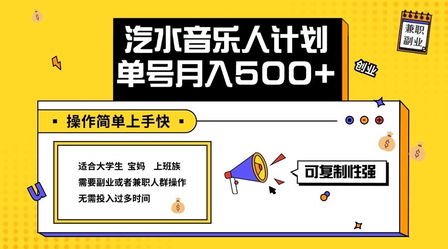 fy6308期-2024最新抖音汽水音乐人计划单号月入5000+操作简单上手快