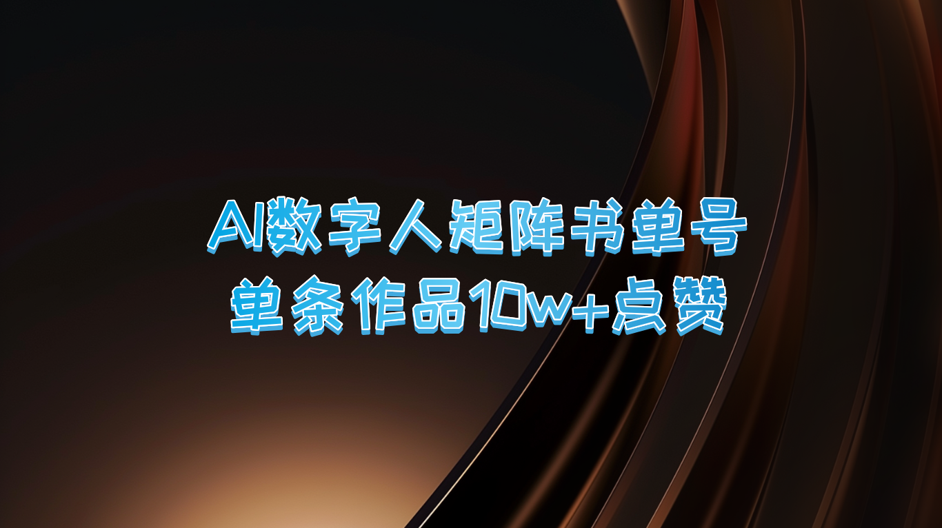 fy6326期-AI数字人矩阵书单号 单条作品10万+点赞，上万销量！