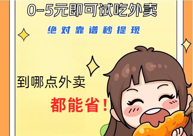 fy6327期-1~5元就可以吃一顿外卖，绝对靠谱秒提现，能省点钱就是点 省即赚