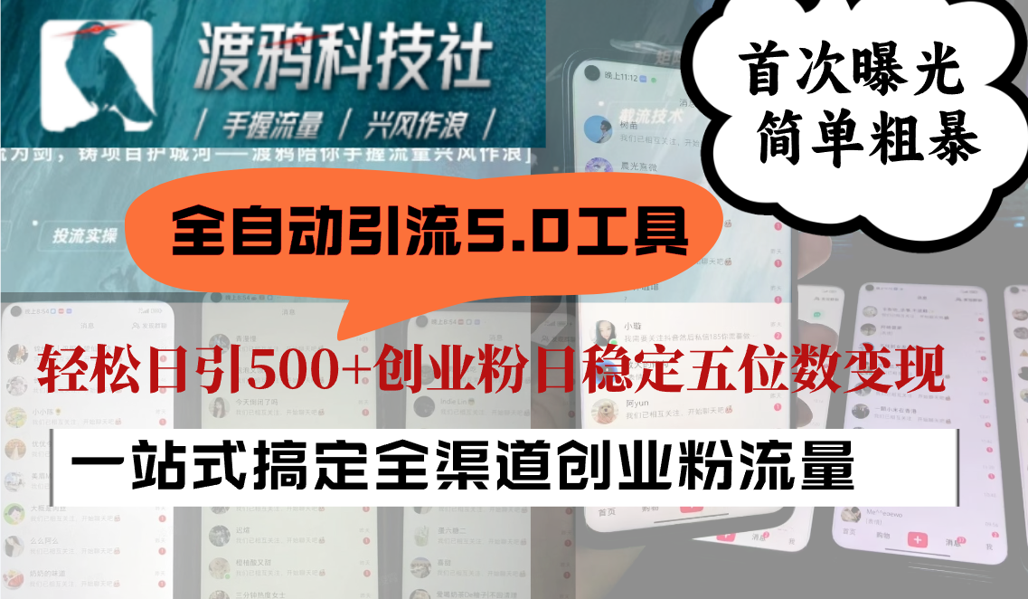 fy6420期-全自动引流5.0工具首次曝光，简单粗暴，轻松日引500+日稳定五位数变现