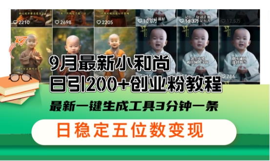 mp10796期-小和尚24年暴力引流方法，单日300+高质量创业粉，高效引流，一键制作