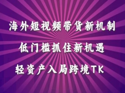 mp10852期-海外短视频Tiktok带货新机制，低门槛抓住新机遇，轻资产入局跨境TK