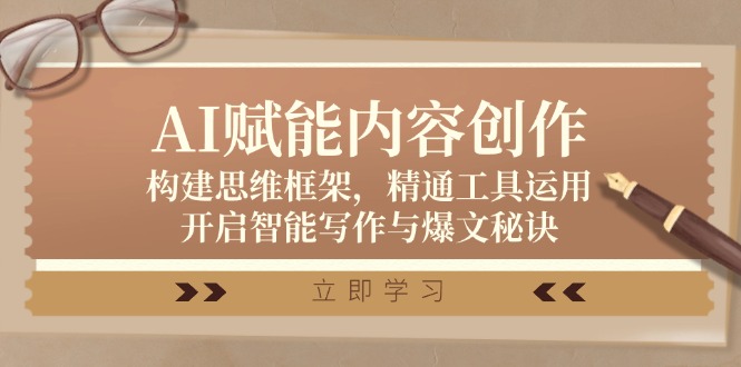 fy6507期-AI赋能内容创作：构建思维框架，精通工具运用，开启智能写作与爆文秘诀