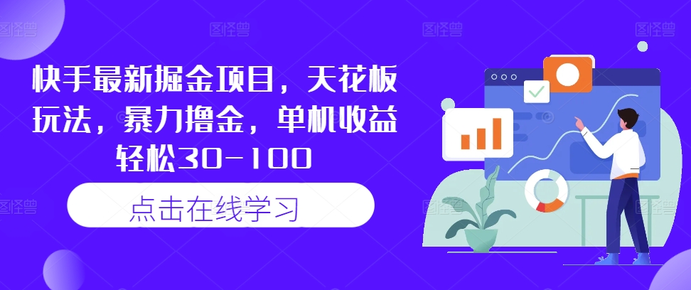 mp10872期-快手最新掘金项目，天花板玩法，暴力撸金，单机收益轻松30-100