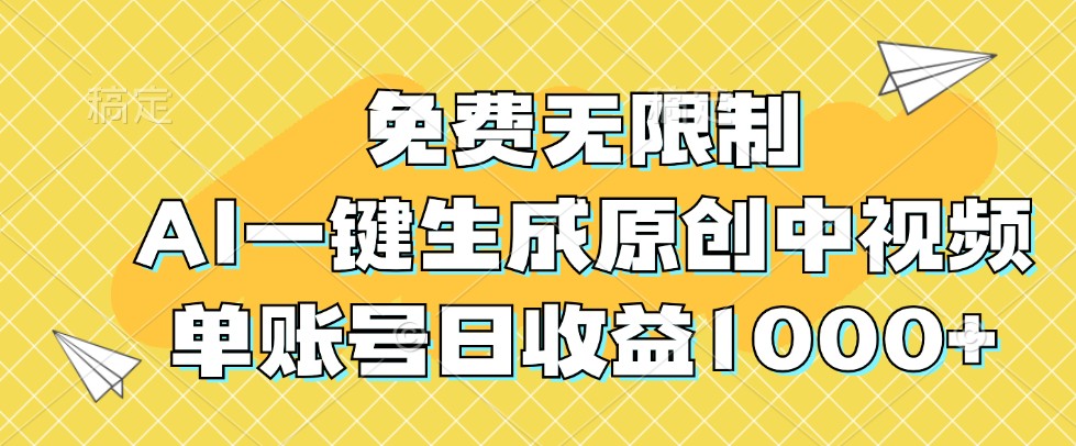 fy6560期-免费无限制，AI一键生成原创中视频，单账号日收益1000+