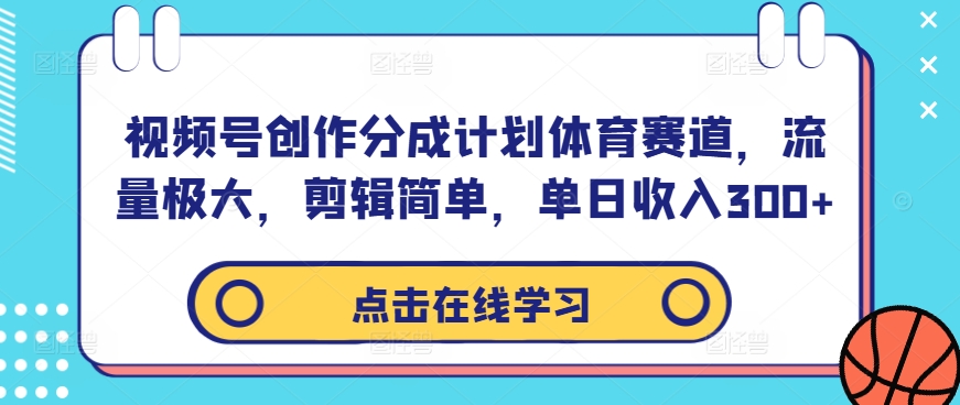 mp10929期-视频号创作分成计划体育赛道，流量极大，剪辑简单，单日收入300+
