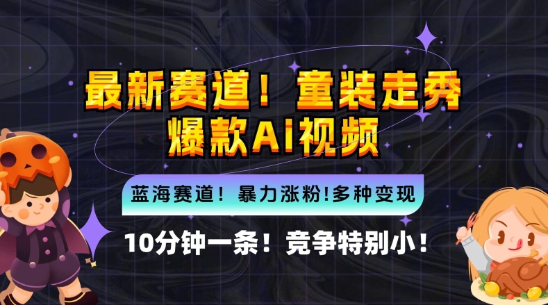 mp10960期-10分钟一条童装走秀爆款Ai视频，小白轻松上手，新蓝海赛道