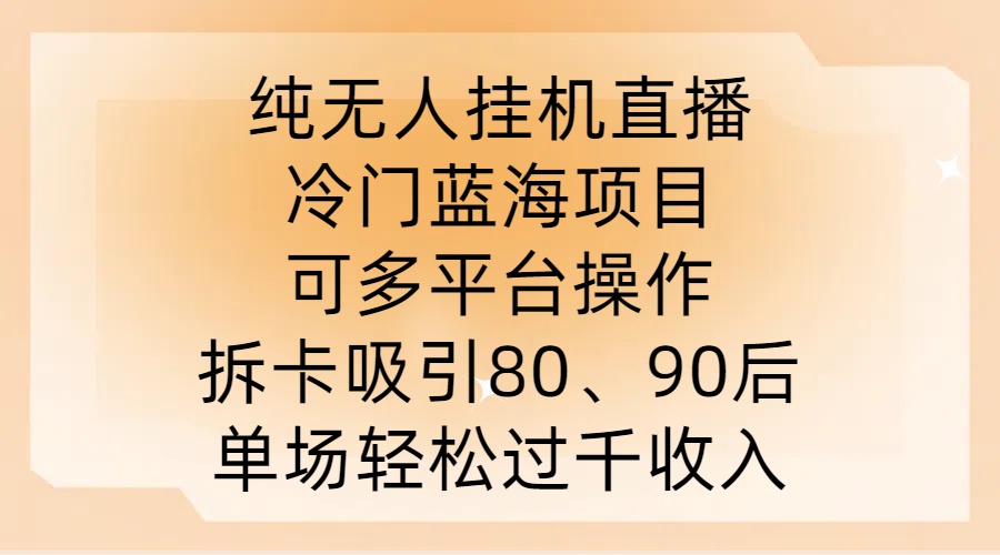 mp11018期-纯无人挂JI直播，冷门蓝海项目，可多平台操作，拆卡吸引80、90后，单场轻松过千收入