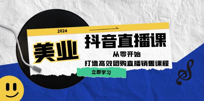 fy6654期-美业抖音直播课：从零开始，打造高效团购直播销售