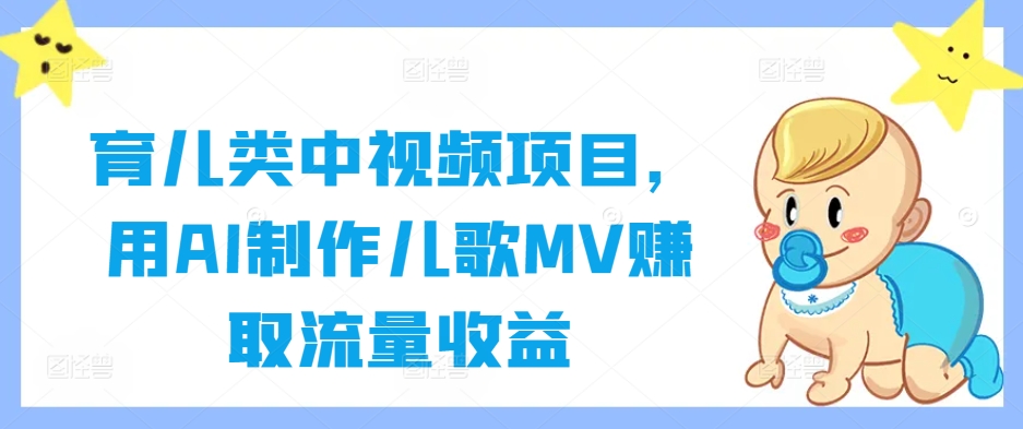 mp11086期-育儿类中视频项目，用AI制作儿歌MV赚取流量收益