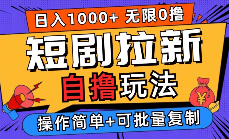 mp11102期-2024短剧拉新自撸玩法，无需注册登录，无限零撸，批量操作日入过千