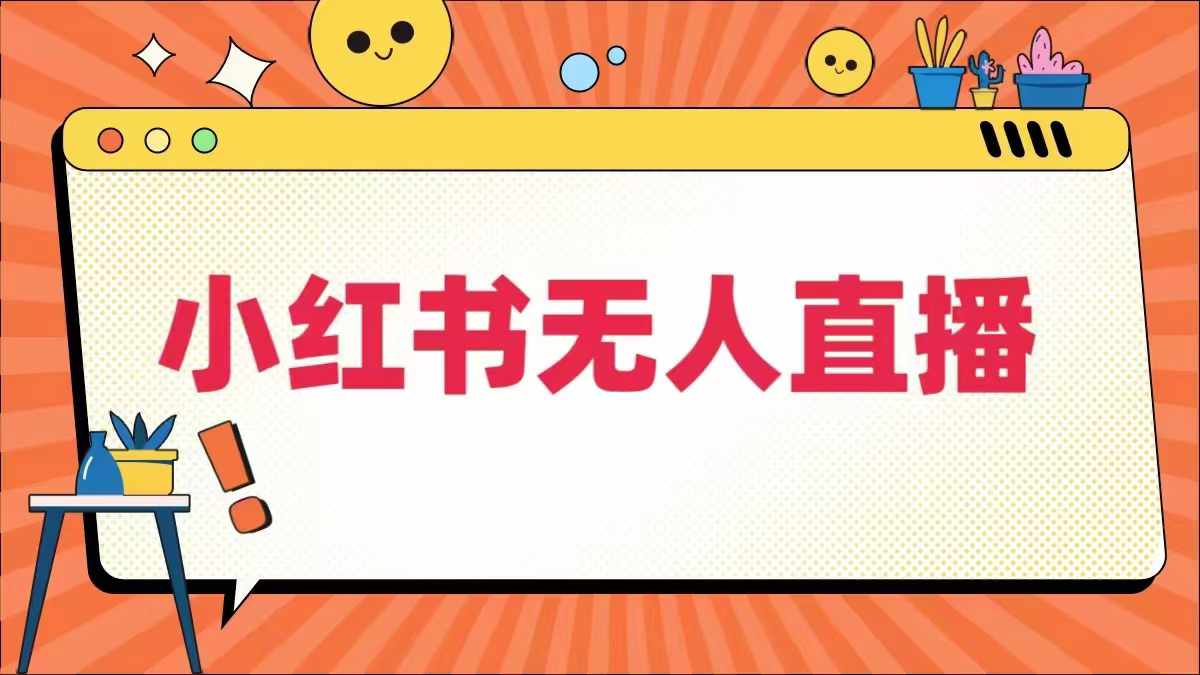 mp11149期-小红书无人直播，​最新小红书无人、半无人、全域电商